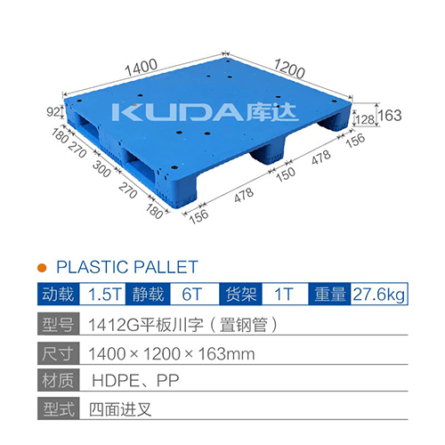 1412G平板川字（置钢管）塑料托盘