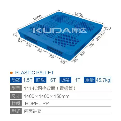 1414C网格双面（置钢管）塑料托盘