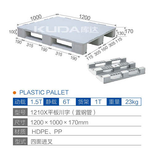 1210X平板川字（置钢管）塑料托盘