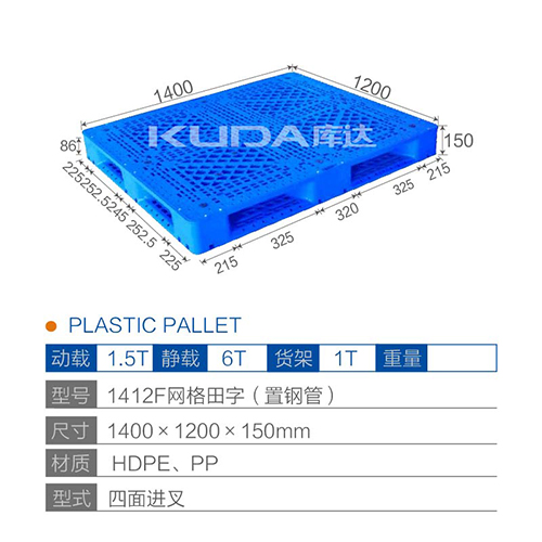 1412F网格田字（置钢管）塑料托盘