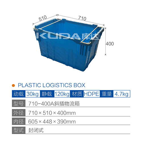 710-400A斜插物流箱