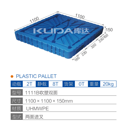 1111B吹塑双面塑料托盘