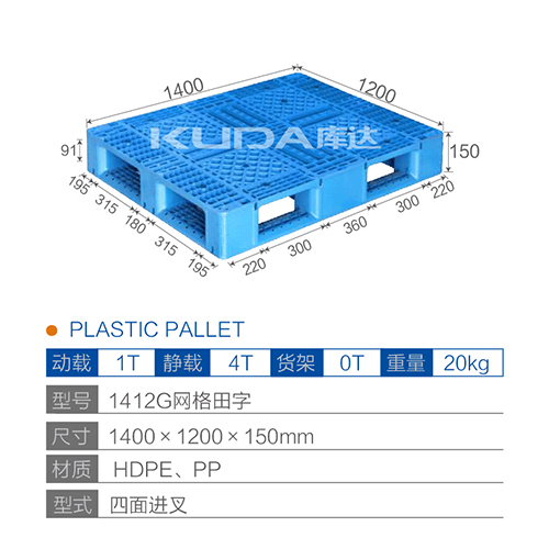 1412G网格田字塑料托盘