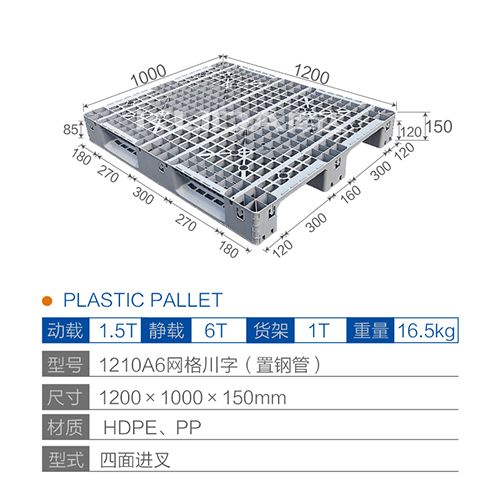 1210A6网格川字（置钢管）塑料托盘