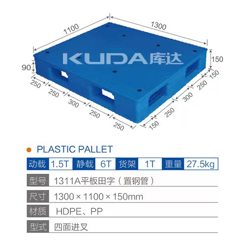 1311A平板田字（置钢管）塑料托盘