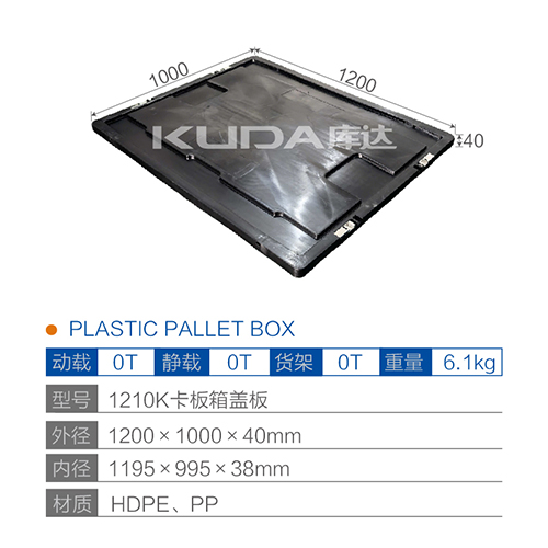 1210K卡板箱盖板