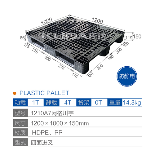 1210A7网格川字塑料托盘