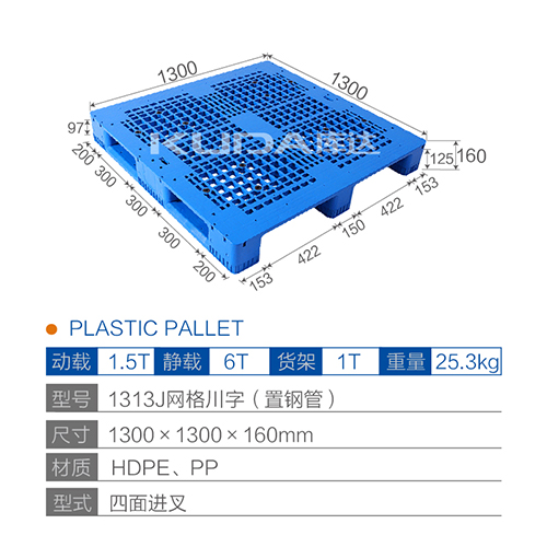 1313J网格川字（置钢管）塑料托盘