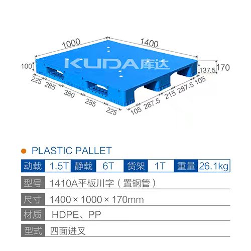 1410A平板川字（置钢管）塑料托盘