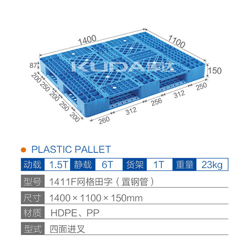 1411F网格田字（置钢管）塑料托盘