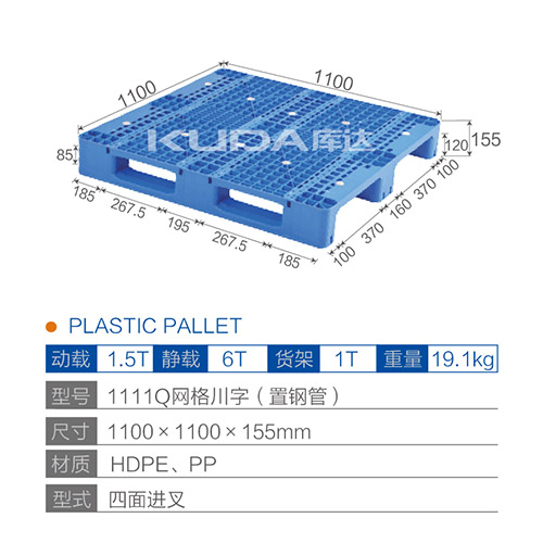 1111Q网格川字（置钢管）塑料托盘