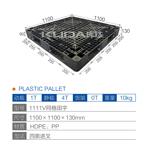 1111V网格田字塑料托盘