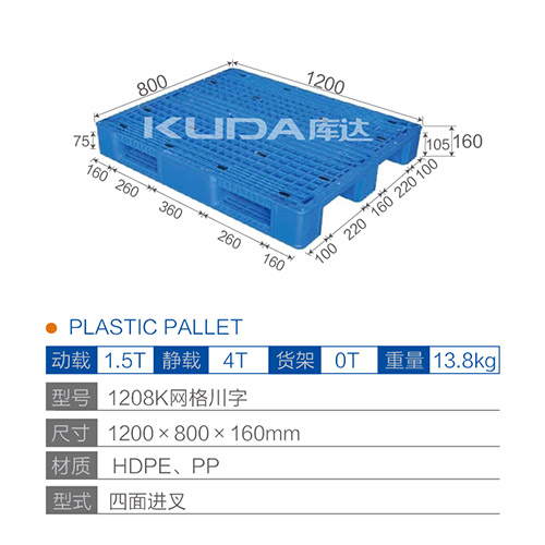 1208K网格川字塑料托盘
