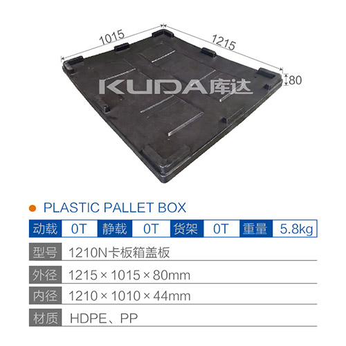 1210N卡板箱盖板