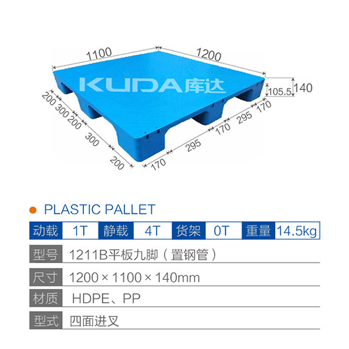 1211B平板九脚（置钢管）塑料托盘