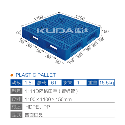 1111D网格田字（置钢管）塑料托盘