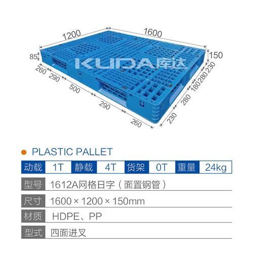 1612A网格日字（面置钢管）塑料托盘