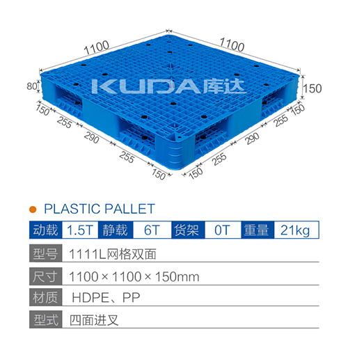 1111L网格双面塑料托盘