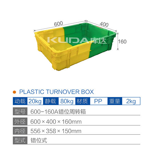 600-160A错位周转箱