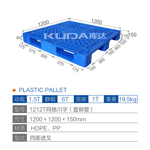 1212T网格川字（置钢管）塑料托盘