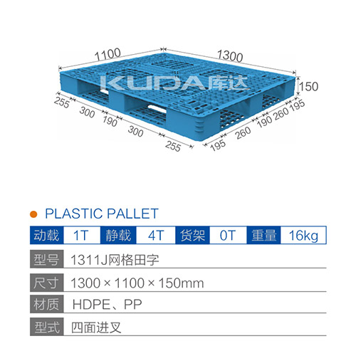 1311J网格田字塑料托盘