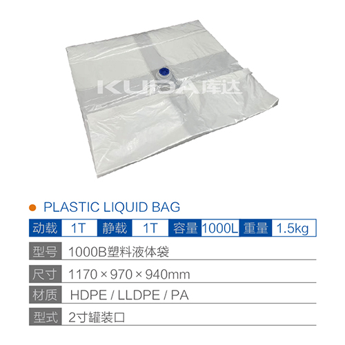 1000B塑料液体袋