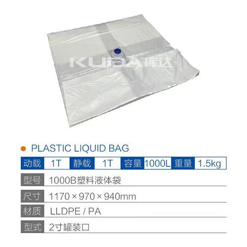 1000B塑料液体袋