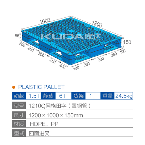 1210Q网格田字（置钢管）塑料托盘