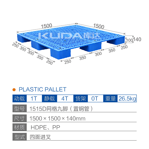 1515D网格九脚（置钢管）塑料托盘