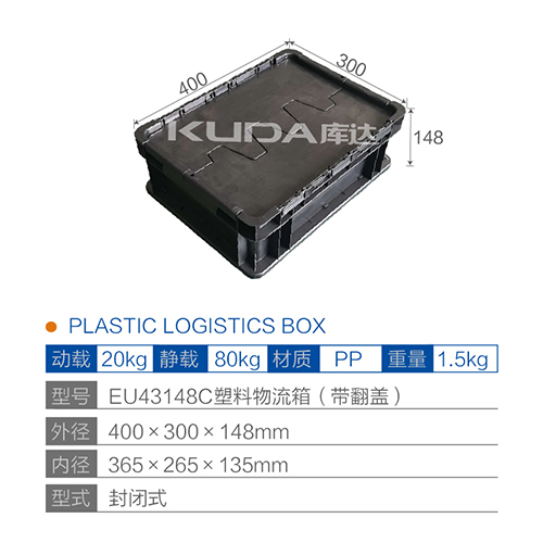 EU43148C塑料物流箱（带翻盖）