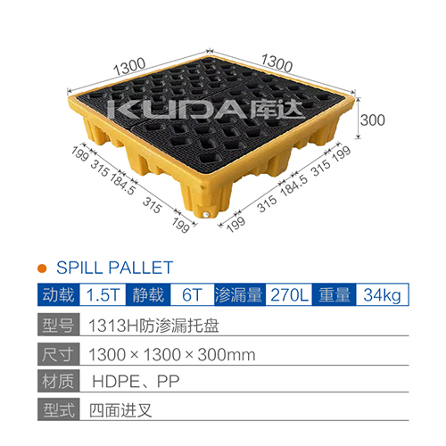 1313H防渗漏托盘