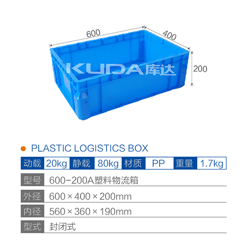 600-200A塑料物流箱