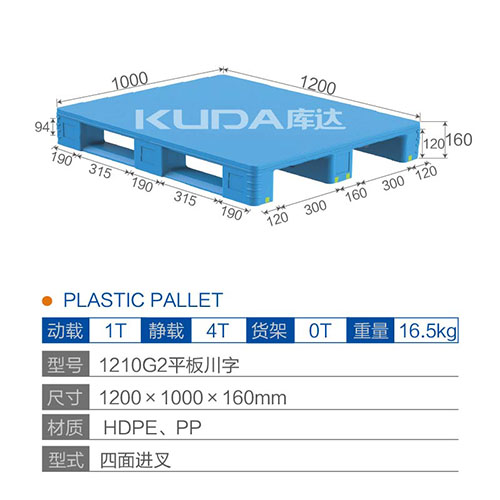 1210G2平板川字塑料托盘